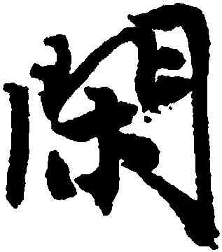閑,唐寅,書法字典